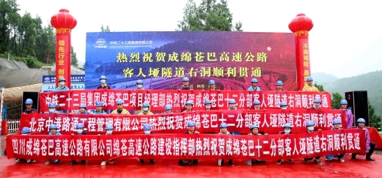 中铁二十三局集团有限公司 工程动态 成绵苍巴高速公路首座千米级长隧